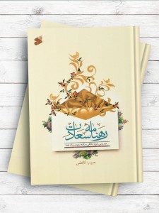 رهنامه سعادت - صد و سی آموزه اخلاقی و نکته معنوی برای همه