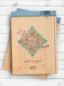 مسائل و ردود