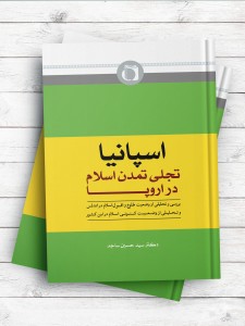 اسپانیا تجلی تمدن اسلام در اروپا