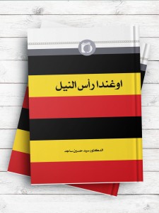 اوغندا راس النیل