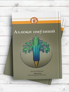 اخلاق آموزشی (تاجیکی)