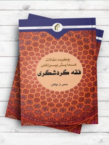 چکیده مقالات همایش بین المللی فقه گردشگری