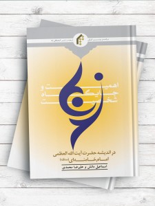 اهمیت و جایگاه شخصیت زن دراندیشه حضرت آيت الله العظمی امام خامنه ای