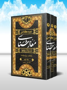 معاد شناسی (دوره 3 جلدی)