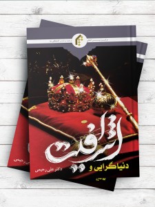 دنیاگرایی و اشرافیت