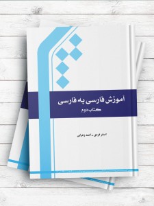 آموزش فارسی به فارسی (کتاب دوم)