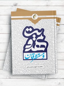 مهدویت و مستشرقان