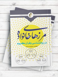 مرزهای خانواده در روانشناسی و قرآن کریم