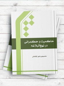 حاکمیت و حکمرانی در نهج البلاغه