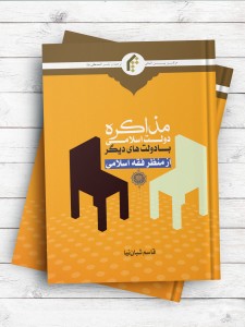 مذاکره دولت اسلامی با دولت های دیگر از منظر فقه اسلامی