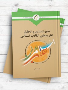 صورت بندی و تحلیل نظریه‌های انقلاب اسلامی