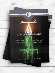 غم حسین علیه السلام از دیدگاه اهل سنت (سندی) - غم حسین(ع) اهلسنت جی نظر م عاشورا جی غمناک سانحی سان لاگاپیل منفرد ء دلچسب تحقیقی کتاب