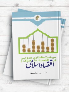 سیاست گذاری عمومی در اقتصاد متعارف و اقتصاد اسلامی