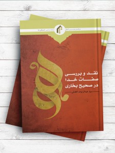 نقد و بررسی صفات خدا در صحیح بخاری