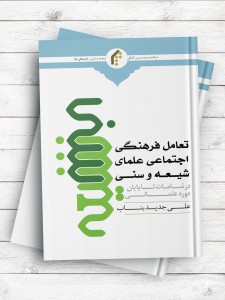 تعامل فرهنگی اجتماعی علمای شیعه و سنی در شامات تا پایان دوره عثمانی