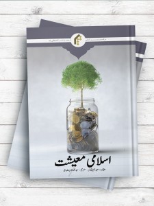 اقتصاد اسلامی (اردو)