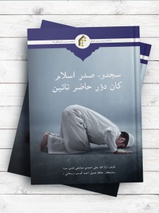 آغاز و انجام سجده (یا سجده بر زمین) (سندی) - سجدو صدر اسلام کان دور حاضر تائین