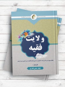 ولایت فقیه (سندی) - کتاب بیع درس خارج امام خمینی جی ولایت فقیه واری حصی جو ترجمو