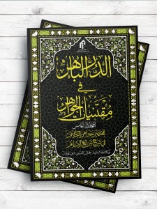 الدر الباهر فی مقتنیات الجواهر مختصر جواهر الکلام فی شرح شرائع الاسلام - المجلد الخامس