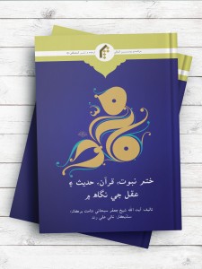 خاتمیت از نظر قرآن و حدیث و عقل (سندی)