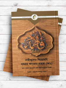 برترین بانوی جهان فاطمه زهرا سلام الله علیها (بنگالی)