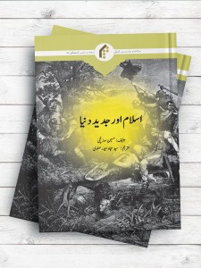 اسلام و دنیای متجدد (اردو)
