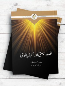 شناخت، جهان بینی و ایدئولوژی (اردو)