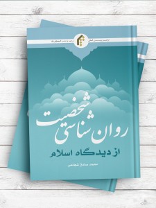 روان شناسی شخصیت از دیدگاه اسلام