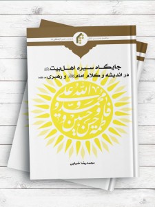 جایگاه سیره اهل بیت علیهم السلام در اندیشه و کلام امام (ره) و رهبری (مدظله العالی)