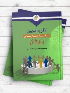 نظریه تبیین در رفتار سازمانی (با رویکرد قرآنی)
