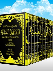 تاریخ الحوزات العلمیه والمدارس الدینیه عند الشیعه الامامیه (دوره 12 جلدی)