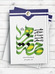 سیره اخلاقی و سبک زندگی حضرت فاطمه زهرا سلام الله علیها (اردو)