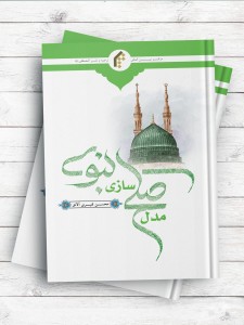 مدل صلح سازی نبوی (ص)