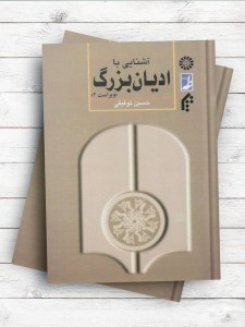 آشنایی با ادیان بزرگ