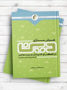 عرفی سازی دین در تفکر نو انديشان عرب معاصر (نو انديشان مصر معاصر)