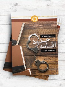 مبانی و شرایط اقامه حدود در عصر غیبت