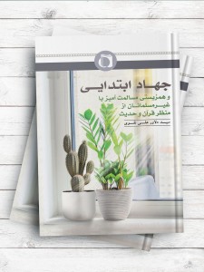 جهاد ابتدایی و همزیستی مسالمت آمیز با غیر مسلمانان از منظر قرآن و حدیث