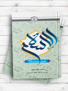 اسلام چیست؟ (عربی) (ما الاسلام؟)