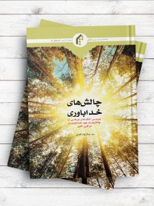 چالش های خداباوری (بررسی انتقادی برخی از چالش های مهم خداباوری در دو قرن اخیر)