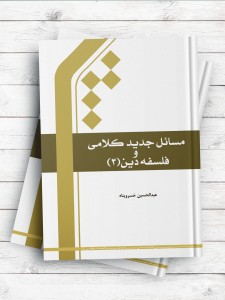مسائل جدید کلامی و فلسفه دین جلد3