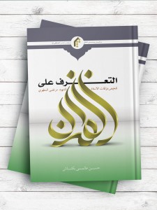 التعرف علی القرآن (تلخیص مولفات الاستاذ الشهید مرتضی المطهری)