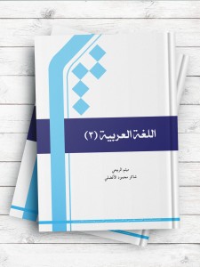 کتاب اللغه العربیه - جلد3