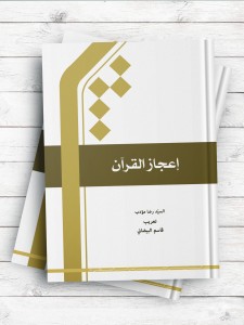 اعجاز القرآن