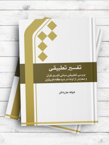 تفسیر تطبیقی (بررسی تطبیقی مبانی تفسیر قرآن و معارفی از آیات در دیدگاه فریقین)