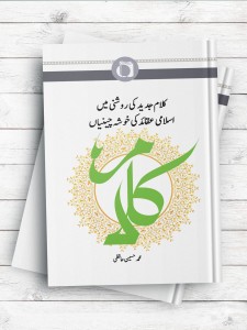 خلاصه کلام اسلامی - کلام جدید(اردو)