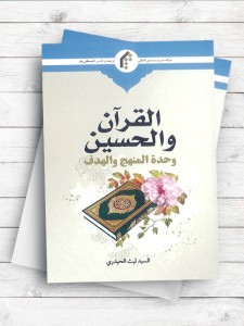 القرآن و الحسین علیه السلام، وحده المنهج و الهدف