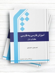 آموزش فارسی به فارسی (کتاب اول)