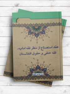 عقد استصناع از منظر فقه اماميه، فقه حنفی و حقوق افغانستان