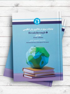 پیشرفت سریع در یادگیری زبان انگلیسی (جلد اول)