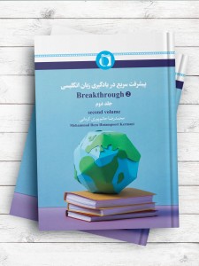 پیشرفت سریع در یادگیری زبان انگلیسی (جلد دوم)